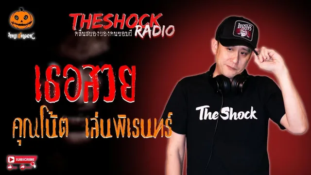 เธอสวย คุณโน้ต เล่นพิเรนทร์ l TheShock13