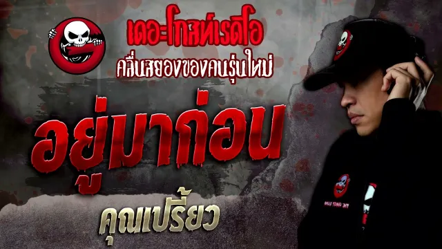 อยู่มาก่อน •  | 26 มี.ค. 65 | THE GHOST RADIO