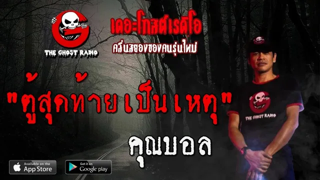 ตู้สุดท้ายเป็นเหตุ |  | 23 กุมภาพันธ์ 2563 | TheGhostRadioฟังเรื่องผีเดอะโกส