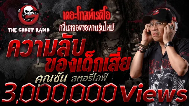ความลับของเด็กเสี่ย  •  สตอรี่ไลฟ์ | 11 ม.ค. 69 | THE GHOST RADIO