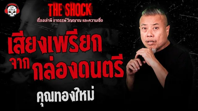 เสียงเพรียกจากกล่องดนตรี คุณทองใหม่ | THE SHOCK