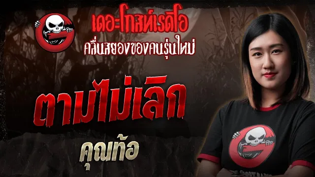 ตามไม่เลิก  •  | 23 พ.ย. 68 | THE GHOST RADIO