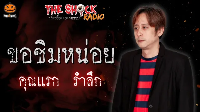 ขอชิมหน่อย คุณแรก รำลึก l TheShock13