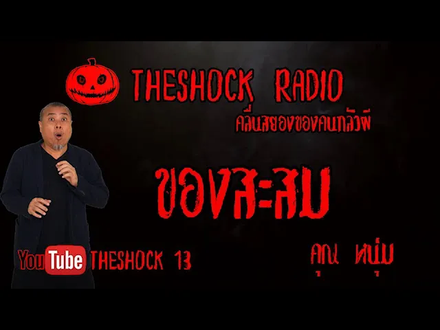 THE SHOCK13 l เรื่องเล่าสุดช็อค l ของสะสม คุณ หนุ่ม l The Shock เดอะช็อค
