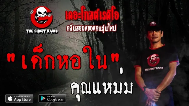 เด็กหอใน |  | 16 พฤษภาคม 2563 | TheGhostRadioOfficial ฟังเรื่องผีเดอะโกส