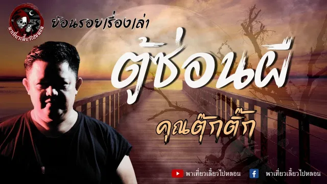 ย้อนรอยเรื่องเล่า | เรื่องตู้ซ่อนผี  - คุณตุ๊กติ๊ก