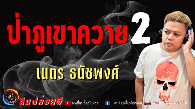 เรื่อง ป่าภูเขาควาย 2 -  เนตร ธนัชพงศ์