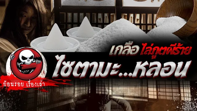 ไซตามะ…หลอน  "เกลือไล่ภูตผีร้าย"  | ย้อนรอยเรื่องเล่า