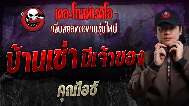 บ้านเช่ามีเจ้าของ •  | 30 มิ.ย. 67 | THE GHOST RADIO