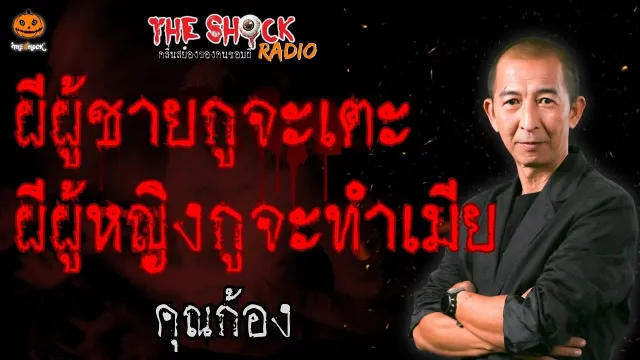 ผีผู้ชายกูจะเตะ ผีผู้หญิงกูจะจับทำเมีย คุณก้อง l TheShock13