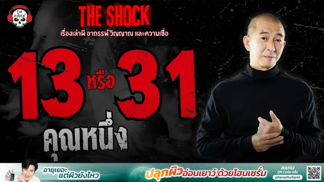 13 หรือ 31 คุณหนึ่ง อาจารย์หมอ | THE SHOCK