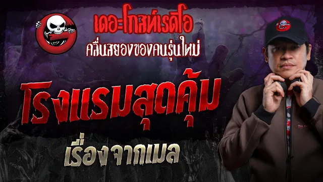 เรื่องจากเมล • โรงแรมสุดคุ้ม | 17 พ.ย. 67 | THE GHOST RADIO