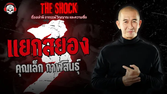 3 แยกสยอง คุณเล็ก กาฬสินธุ์ | THE SHOCK