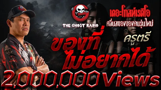 ของที่ไม่อยากได้ • ครูตรี | 25 พ.ค. 68 | THE GHOST RADIO