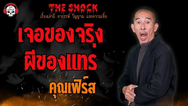 เจอของจริง ผีของแทร่ คุณเฟิร์ส l TheShock13