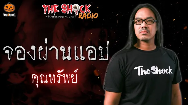 จองผ่านแอป คุณทรัพย์ l TheShock13