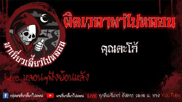 EP. 537 ผิดเวลาพาไปหลอน - คุณตะโก้