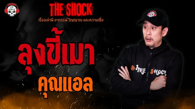 ลุงขี้เมา คุณแอล l TheShock13