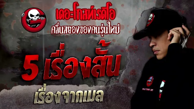 เรื่องจากเมล • 5 เรื่องสั้น | 19 พ.ย. 65 | THE GHOST RADIO