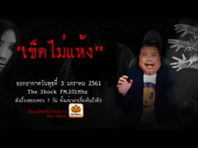 The Shock เดอะช็อค เรื่อง เช็ดไม่แห้ง ออกอากาศพุธที่ 3 มกราคม 2560