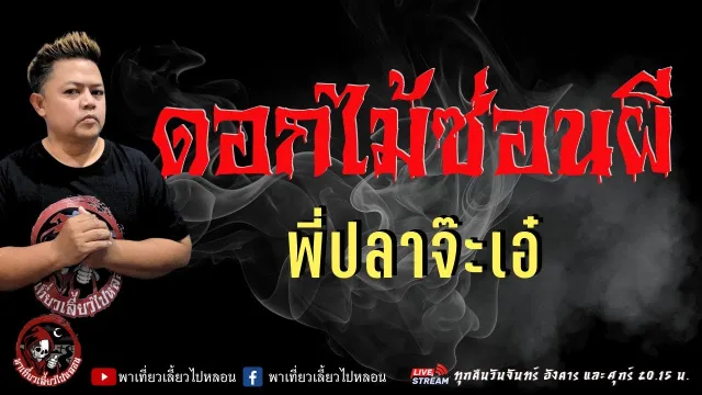 เรื่อง ดอกไม้ซ่อนผี  - พี่ปลาจ๊ะเอ๋