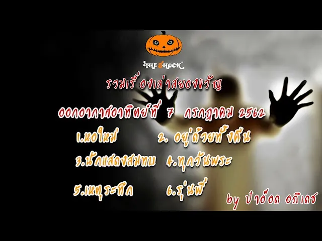 The Shock เดอะช็อค เรื่องเล่าออกอากาศ 7 ก.ค 62