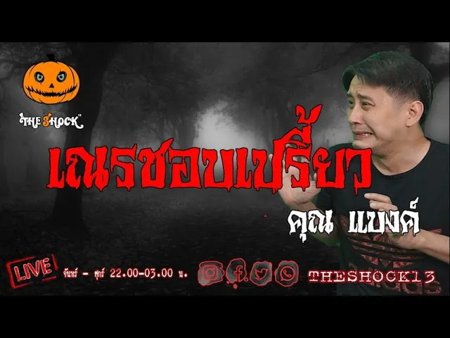 เรื่องเล่าสุดช็อค l เณรชอบเปรี้ยว คุณ แบงค์  l TheShock13