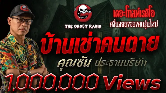 บ้านเช่าคนตาย •  ประธานบริษัท | 16 ก.ย. 66 | THE GHOST RADIO