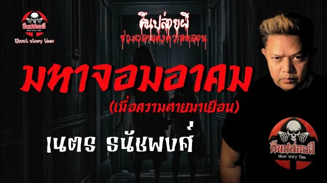 เรื่อง มหาจอมอาคม(เมื่อความตายมาเยือน) - เนตร ธนัชพงศ์