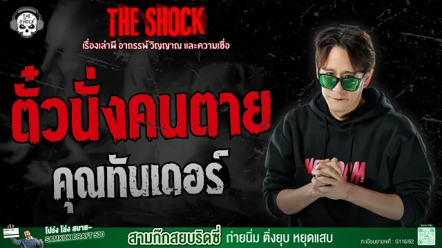 ตั๋วนั่งคนตาย คุณทันเดอร์ | THE SHOCK