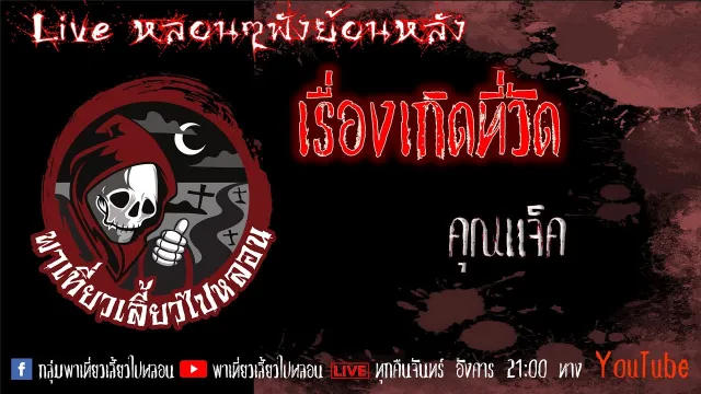 EP. 338 เรื่องเกิดที่วัด - คุณแจ็ค