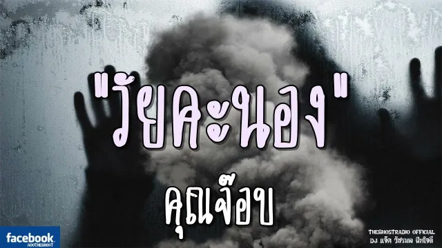 วัยคะนอง |  | 1 กันยายน 2561 | TheGhostRadioOfficial ฟังเรื่องผีเดอะโกส