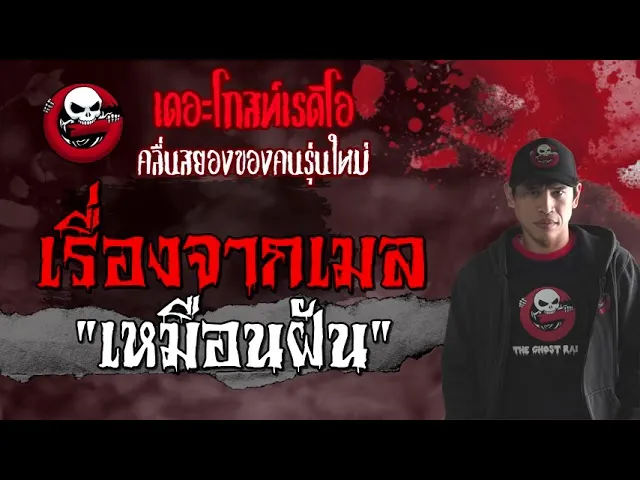 เรื่องจากเมล | เหมือนฝัน | 5 มิถุนายน 2564 | TheGhostRadioOfficial