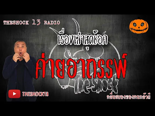 The Shock เดอะช็อค เรื่อง ค่ายอาถรรพ์ คุณ ตั๋น ออกาอากาศ 5 มิถุนายน 2563 l The Shock 13