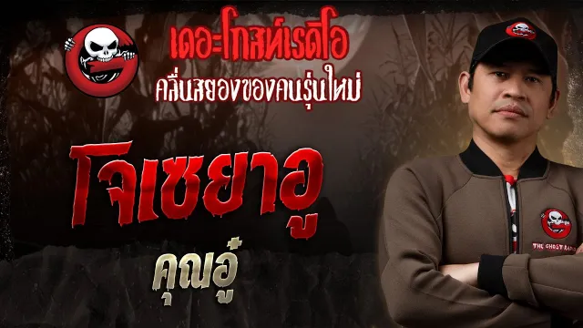 โจเซยาอู •  | 19 ม.ค. 68 | THE GHOST RADIO