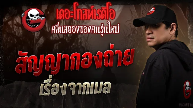 เรื่องจากเมล  • สัญญากองถ่าย | 18 ต.ค. 68 | THE GHOST RADIO