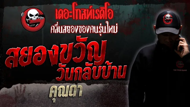 สยองขวัญวันกลับบ้าน •  | 2 ก.ย. 66 | THE GHOST RADIO