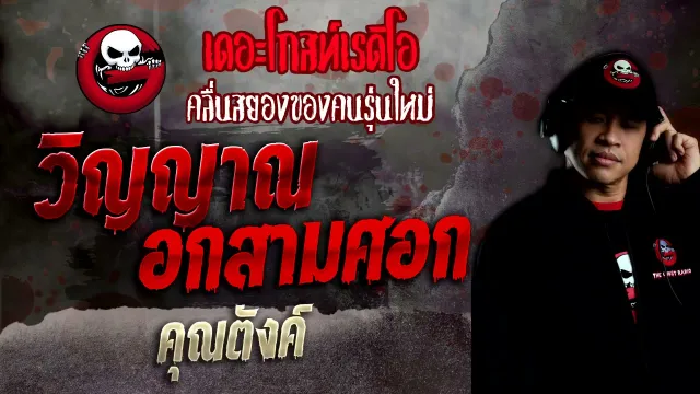 วิญญาณอกสามศอก •  | 7 พ.ย. 64 | THE GHOST RADIO