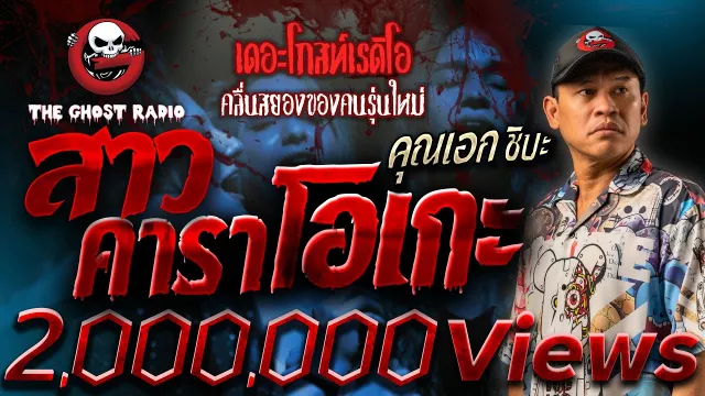 สาวคาราโอเกะ •  ชิบะ | 3 มิ.ย. 66 | THE GHOST RADIO