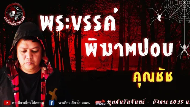 เรื่อง พระขรรค์พิฆาตปอบ - คุณชัช