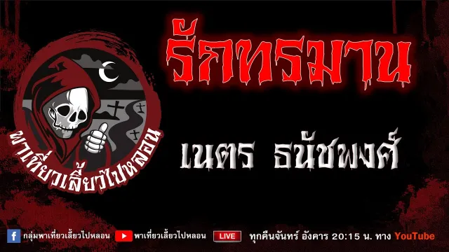 เรื่อง รักทรมาน  - เนตร ธนัชพงศ์