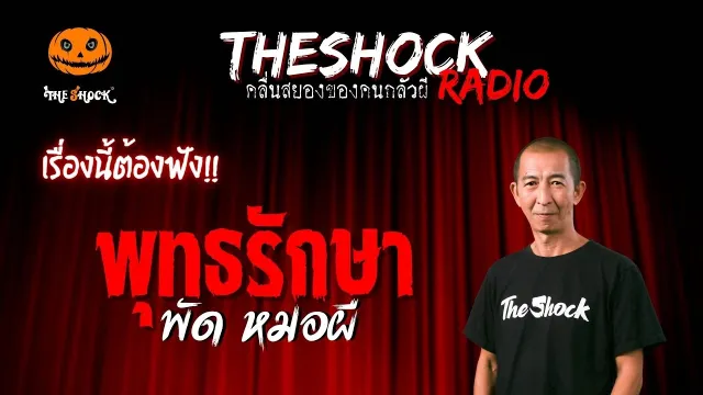 พุทธรักษา คุณพัด หมอผี | TheShock13