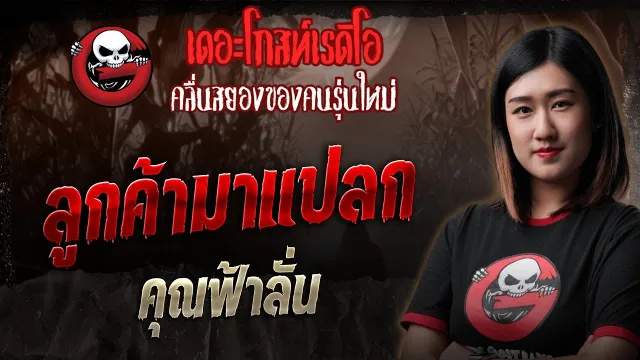 ลูกค้ามาแปลก •  | 31 พ.ค. 68 | THE GHOST RADIO