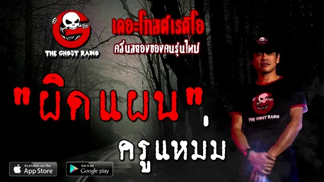ผิดแผน | ครูแหม่ม | 5 กันยายน 2563 | TheGhostRadioOfficial ฟังเรื่องผีเดอะโกส