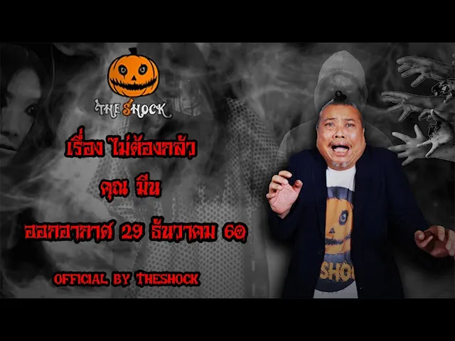 The Shock เดอะช็อค เรื่อง ไม่ต้องกลัว ออกอากาศ 29 ธันวาคม 60 the Shock เดอะช๊อค