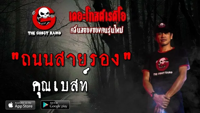 ถนนสายรอง |  | 6 เมษายน 2562 | TheGhostRadioOfficial ฟังเรื่องผีเดอะโกส