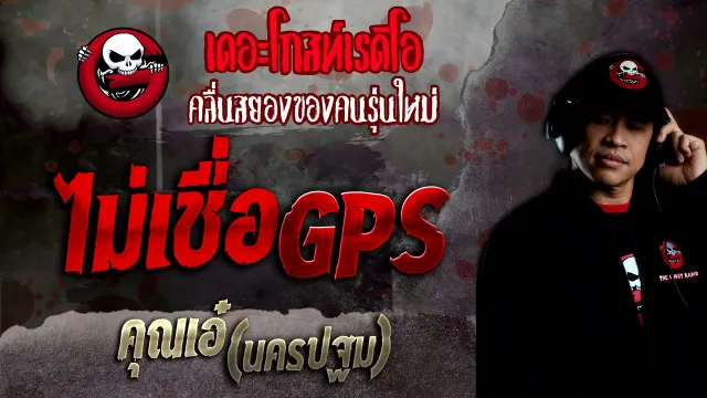 ไม่เชื่อ GPS •  (นครปฐม) | 5 ธ.ค. 64 | THE GHOST RADIO