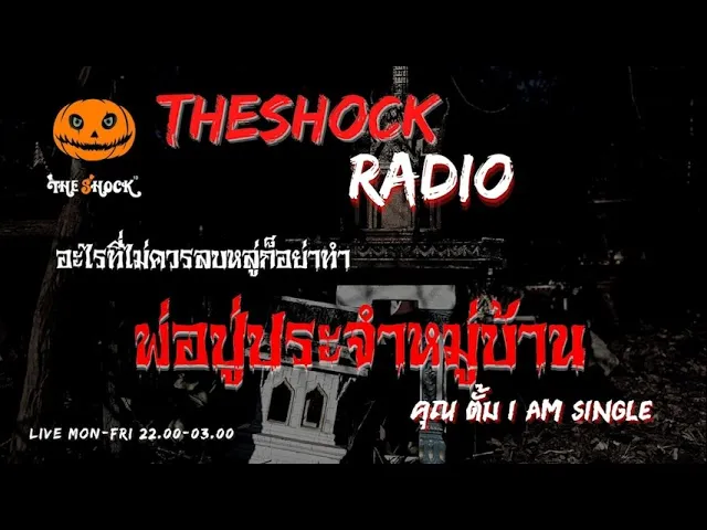 พ่อปู่ประจำหมู่บ้าน คุณ ตั้ม ไอแอมซิงเกิ้ล l TheShock13
