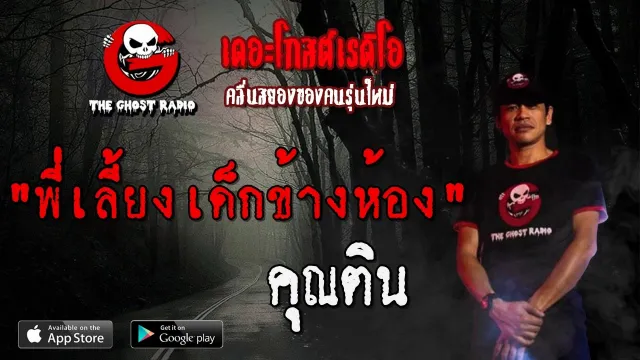 พี่เลี้ยงเด็กข้างห้อง |  | 8 ธันวาคม 2562 | TheGhostRadio ฟังเรื่องผีเดอะโกส