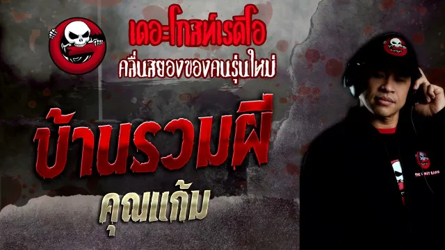 บ้านรวมผี •  | 27 พ.ย. 65 | THE GHOST RADIO